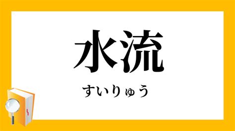 水流|「水流」と「流水」の違い・意味と使い方・由来や例文 